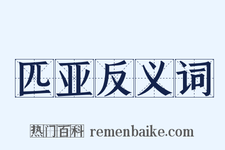 匹亚反义词是什么意思的图片
